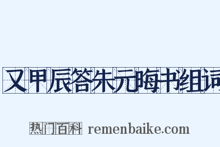又甲辰答朱元晦书组词是什么意思的图片